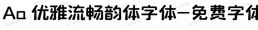 Aa 优雅流畅韵体字体字体转换